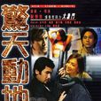 驚天動地(方中信主演電影) 驚天動地(方中信主演電影)