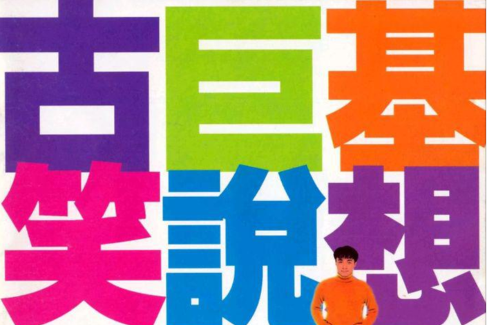 笑說想(1995年古巨基發行的音樂專輯) 笑說想(1995年古巨基發行的音樂專輯)