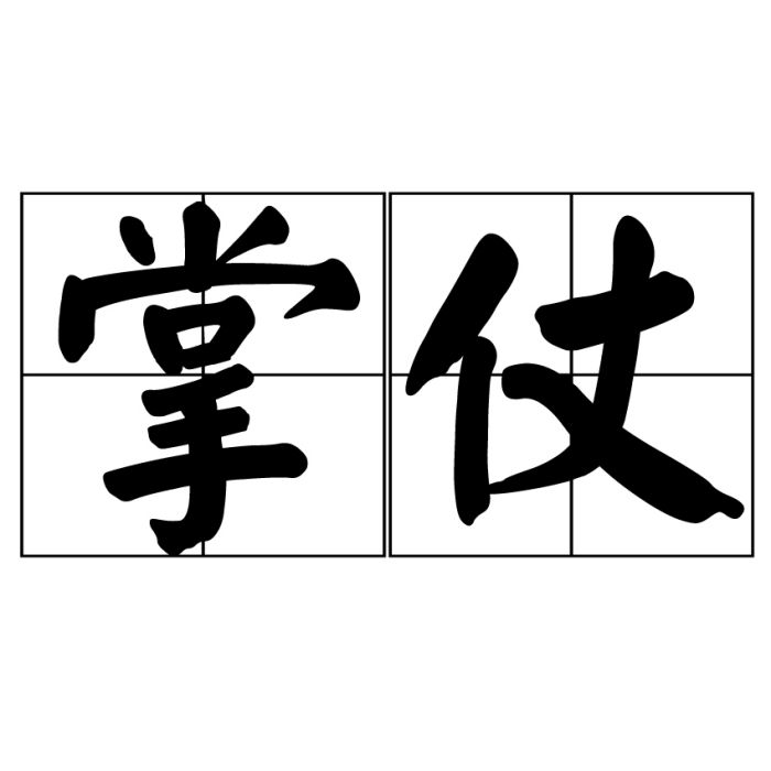 掌仗 掌仗