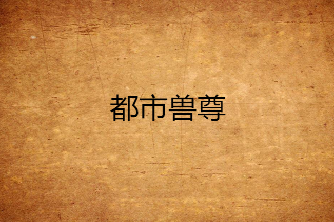 都市獸尊