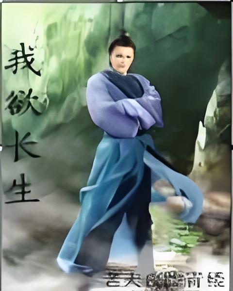 我欲長生 我欲長生