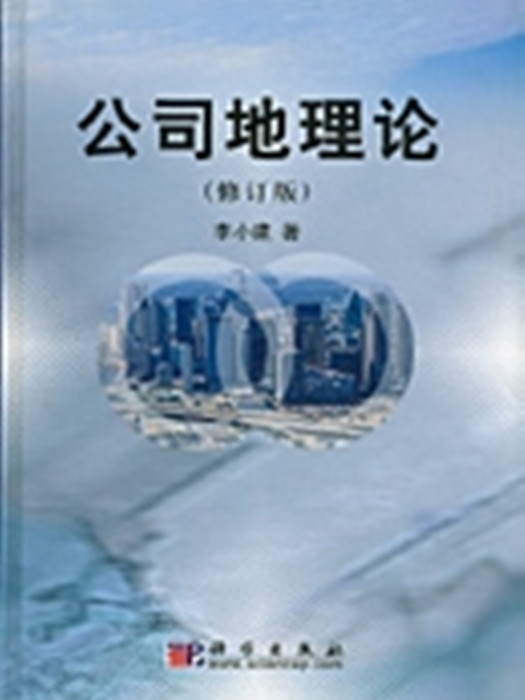 公司地理論 公司地理論
