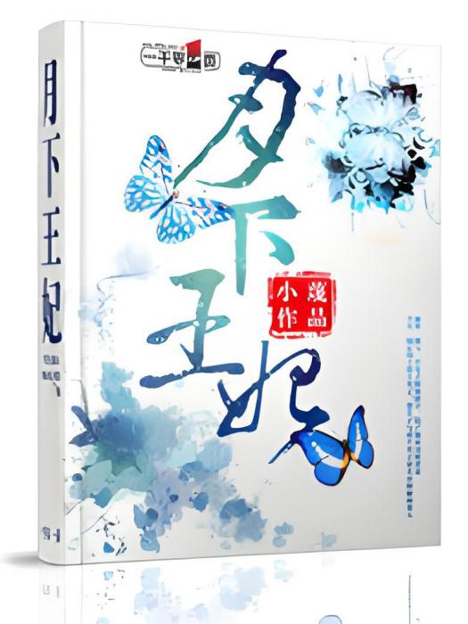 月下王妃 月下王妃