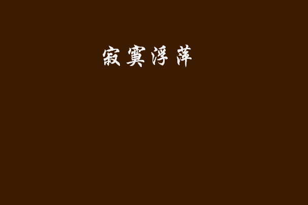 寂寞浮萍