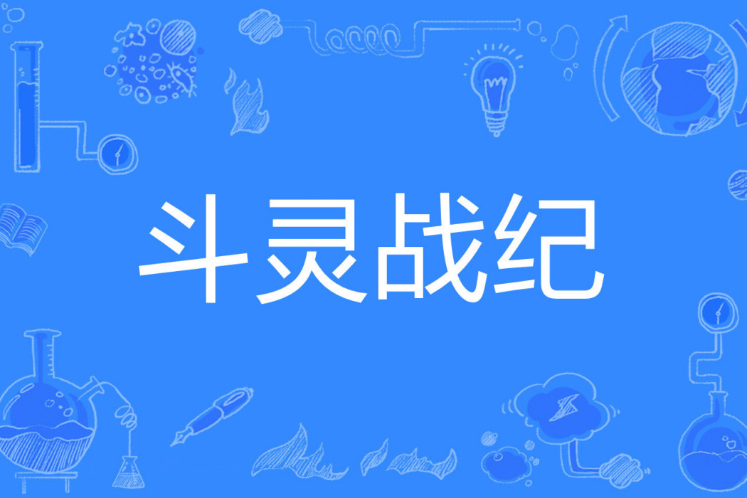 斗靈戰紀 斗靈戰紀
