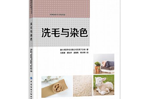 洗毛與染色 洗毛與染色
