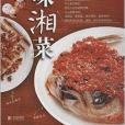真味湘菜 真味湘菜