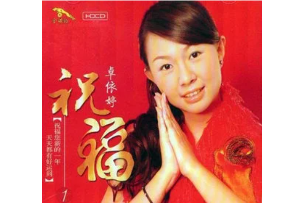 家和萬事興(卓依婷《祝福1》專輯中的歌曲) 家和萬事興(卓依婷《祝福1》專輯中的歌曲)