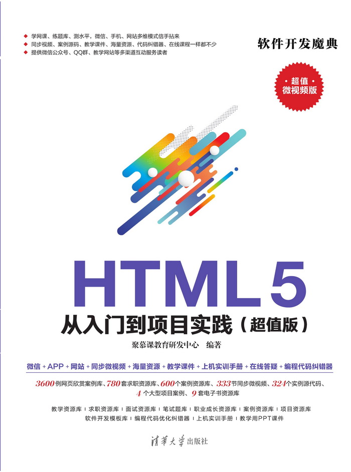 HTML 5 從入門到項目實踐