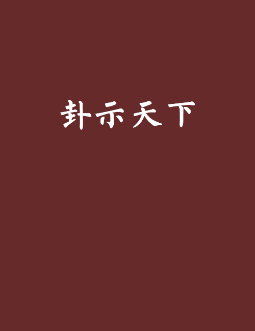 卦示天下 卦示天下