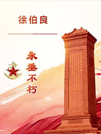 徐伯良(四川省內江市市中區籍烈士) 徐伯良(四川省內江市市中區籍烈士)