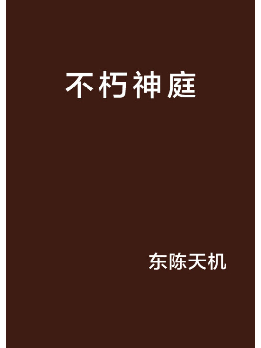 不朽神庭 不朽神庭