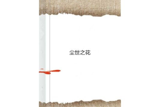 塵世之花 塵世之花
