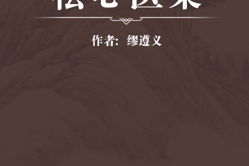 松心醫案 松心醫案