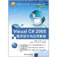 Visual C#2008程式設計與套用教程