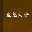 盤龍大陸 盤龍大陸