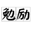 勉勵 勉勵