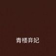 青樓棄妃 青樓棄妃