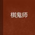 棋鬼師 棋鬼師