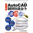 中文版AutoCAD製圖快捷命令速查通