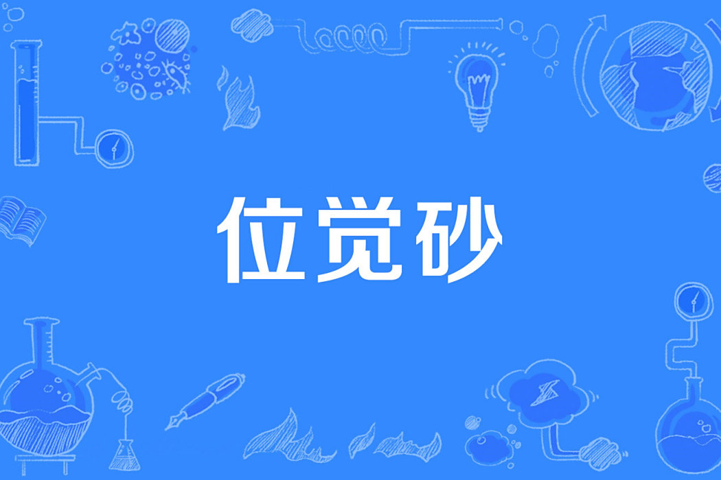位覺砂 位覺砂