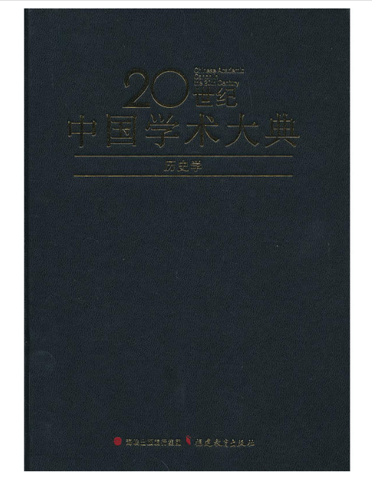 歷史學（20世紀中國學術大典）