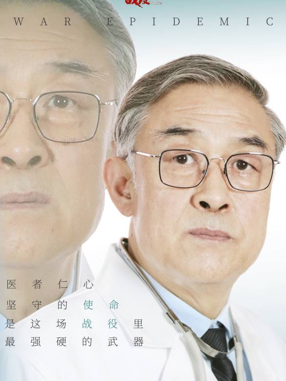 戰疫2020之我是醫生(戰疫2020)