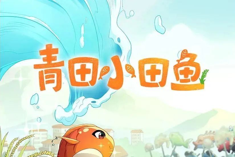 青田小田魚 青田小田魚