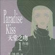 天堂之吻(矢澤愛著作的少女漫畫) 天堂之吻(矢澤愛著作的少女漫畫)