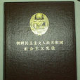 朝鮮民主主義人民共和國社會主義憲法(朝鮮民主主義人民共和國憲法)