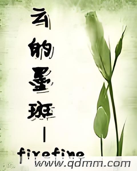 雲的墨斑 雲的墨斑