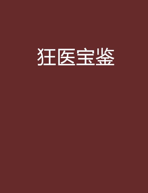 狂醫寶鑑