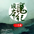 成魔本紀 成魔本紀