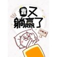 靠,又躺贏了 靠,又躺贏了