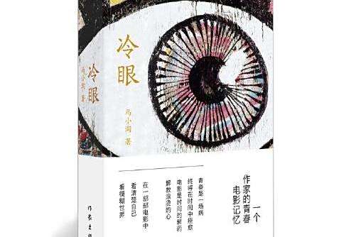 冷眼(2016年作家出版社出版的圖書) 冷眼(2016年作家出版社出版的圖書)
