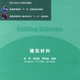 建築材料(2008年出版張君，閻培渝，覃維祖編著圖書)
