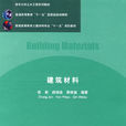 建築材料(2008年出版張君,閻培渝,覃維祖編著圖書) 建築材料(2008年出版張君,閻培渝,覃維祖編著圖書)