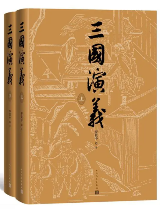 三國演義(人民文學出版社出版的圖書) 三國演義(人民文學出版社出版的圖書)