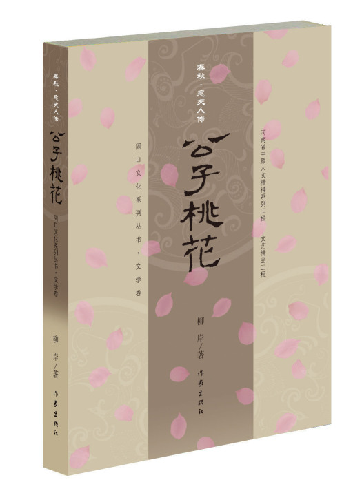 公子桃花 公子桃花