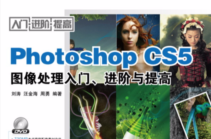 Photoshop CS5圖像處理入門、進階與提高