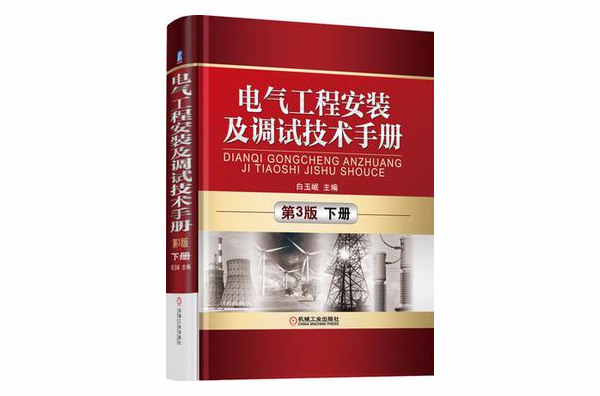 電氣工程安裝及調試技術手冊（第3版）（下冊）