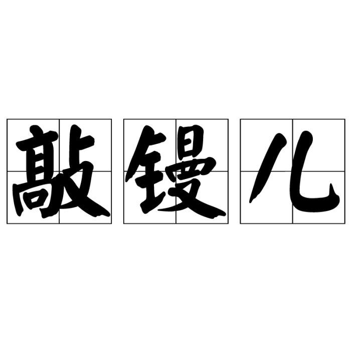 敲鏝兒 敲鏝兒