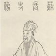 蘇舜欽(蘇舜卿) 蘇舜欽(蘇舜卿)