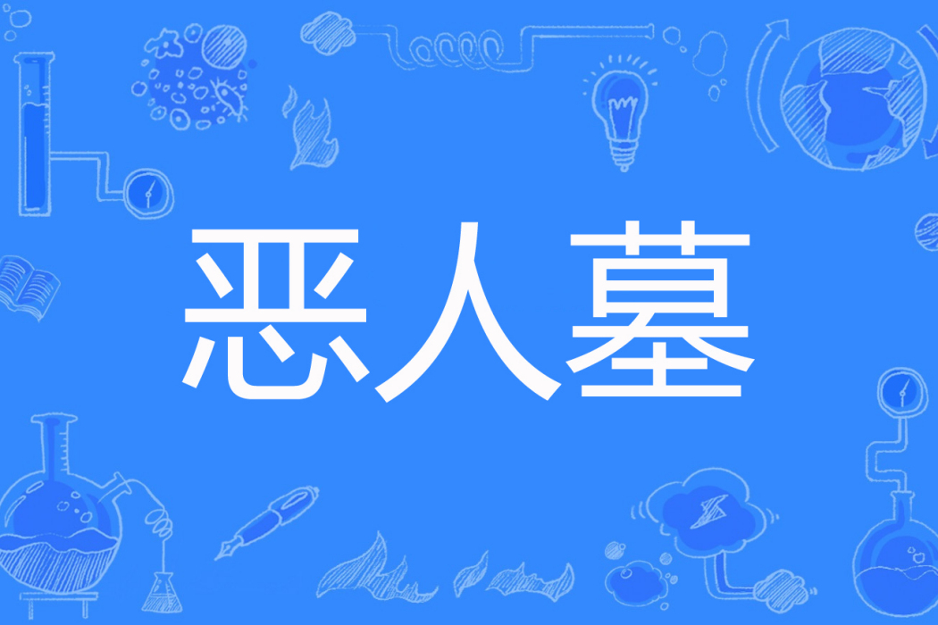 惡人墓 惡人墓