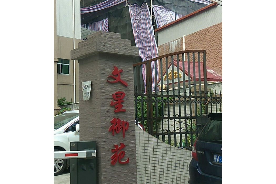 文星御苑 文星御苑