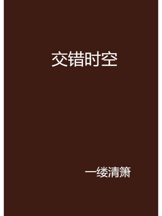 交錯時空 交錯時空