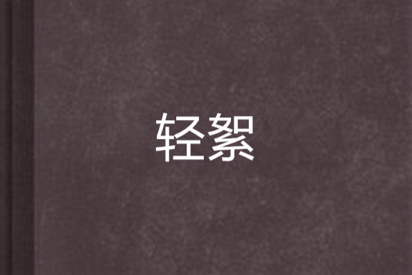 輕絮 輕絮