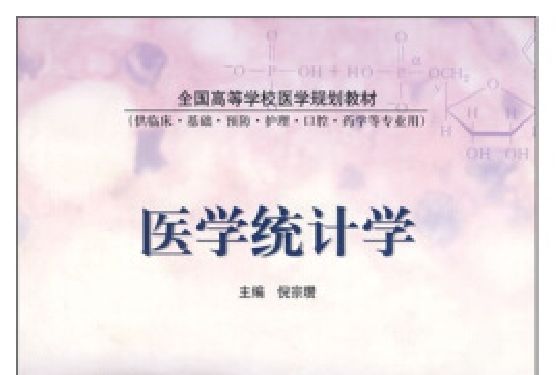 醫學統計學(2003年高等教育出版社出版的圖書) 醫學統計學(2003年高等教育出版社出版的圖書)