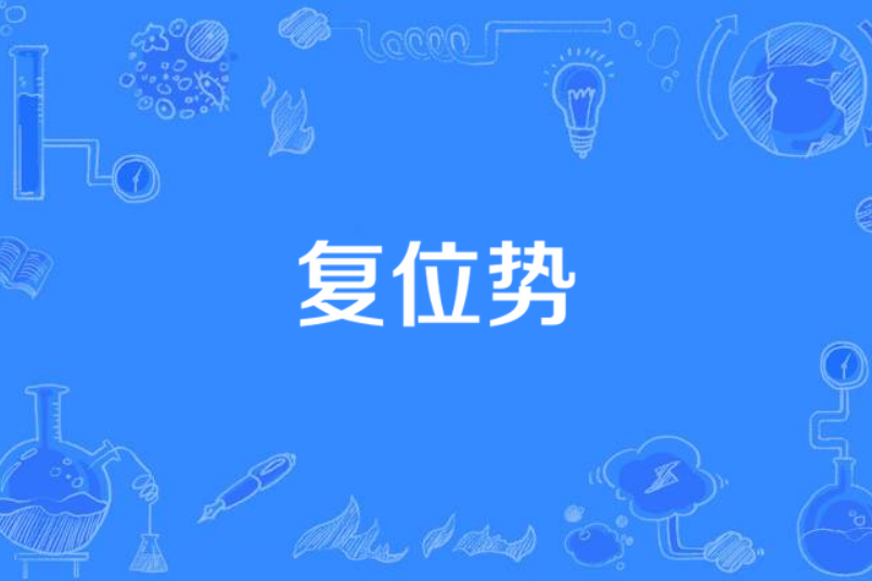 復位勢 復位勢