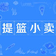 提籃小賣 提籃小賣